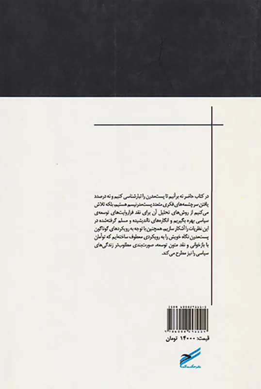 ساخت شکنی نظریات توسعه سیاسی از رویکرد پست مدرنیسم